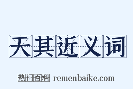 天其近义词是什么意思的图片